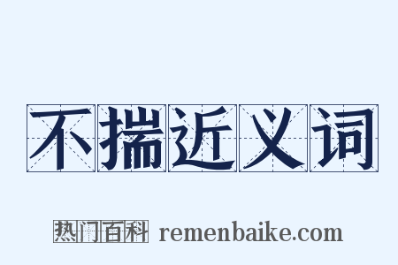 不揣近义词是什么意思的图片